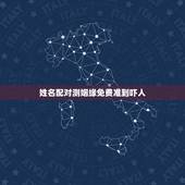 姓名配对测姻缘免费准到吓人，免费姓名配对缘分测试