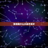 属相戴什么水晶手串好，属马戴什么水晶手链