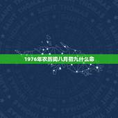 1976年农历闰八月初九什么命，1976年闰八月生命运