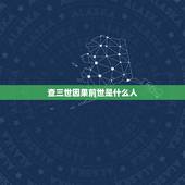 查三世因果前世是什么人，请问所谓的“三世因果”是真的吗？人是有所谓的“