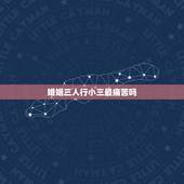 婚姻三人行小三最痛苦吗，当小三的人是不是有罪恶感 也很痛苦