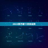 2022狮子座11月份运势，苏珊米勒狮子座2019年运势完整版