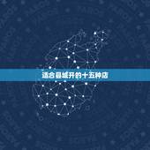 适合县城开的十五种店，县城开什么实体店好？