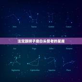 注定跟狮子座白头偕老的星座，命中注定会白头偕老的星座有哪几个？
