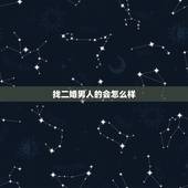找二婚男人的会怎么样，找个二婚有小孩的男人做老公，年龄25&amp;#8212;-30