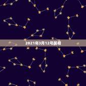2021年3月12号属相，2021年3月13日是属什么生肖？