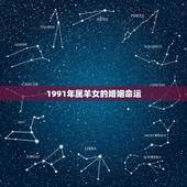 1991年属羊女的婚姻命运，91年属羊女一生婚姻