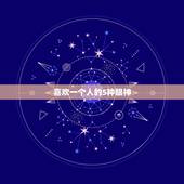 喜欢一个人的5种眼神，互有好感旁人能看出吗