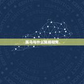 属马与什么属相相克，属马与什么属相最配对