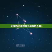 石榴石不适合什么属相的人戴，哪些人适合佩戴石榴石