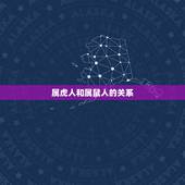 属虎人和属鼠人的关系，96鼠和98虎能结婚吗