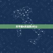 天平座6月运势2022，天秤座2021年6月下旬旧爱有回归么