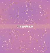 九宫合婚表上等，男女合婚分为上等婚