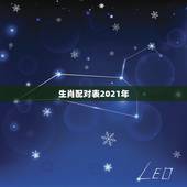 生肖配对表2021年，十二生肖配对表年龄