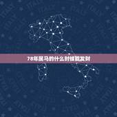 78年属马的什么时候能发财，78年属马2月出生在今天哪个时辰有偏财运
