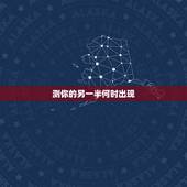 测你的另一半何时出现，六爻占卜 测未来的另一半在哪里，什么时候出现