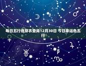 每日五行色穿衣查询12月30日 今日幸运色五行