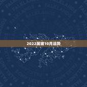 2022属猪10月运势，1983属猪2021年运势及运程每月