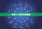 用两个人的名字算姻缘，用名字测试两个人的缘分