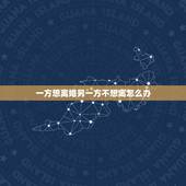 一方想离婚另一方不想离怎么办，一方想离婚，另一方不想离，时间长了该怎样