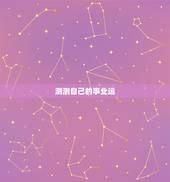 测测自己的事业运，塔罗牌测试最近事业运