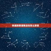 快递到香港集运仓怎么联系，我是淘宝卖家，怎么投诉集运仓？