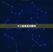 十二生肖五行配对，十二生肖怎么分五行