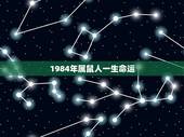 1984年属鼠人一生命运，84年属鼠37岁有一灾2022