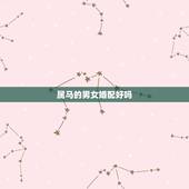 属马的男女婚配好吗，属马的男人性格和爱情