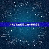 梦见了和自己喜欢的人帮助自己，做梦梦见自己暗恋的人利用自己是什么预兆