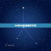 94年98年结婚好不好，97年男的和94年女结婚好吗？