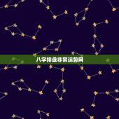 八字排盘非常运势网，八字排盘，求预测