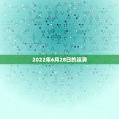 2022年6月28日的运势，2022年属猪人的全年运势