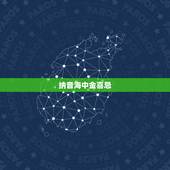 纳音海中金喜忌，85年属牛女人海中金命