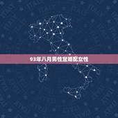 93年八月男性宜婚配女性，属鸡的和什么属相最配最合适呢？