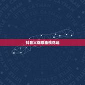 抖音火爆歌曲桃花运，舞蹈桃花运男生妖娆版