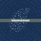 免费算财运和事业微信，算一生有多少财运