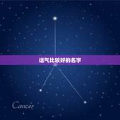 运气比较好的名字，带来运气最好的网名 83年用什么微信网运气最好