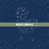 测五行八字缺什么，测生辰八字缺什么
