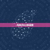 马年2022年运势，90年属马人2023年运势
