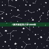 滴天髓富贵八字1000例，请教 《滴天髓》中的“何知其人富，财气通门户