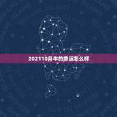202110月牛的命运怎么样，属牛出生时辰的命运