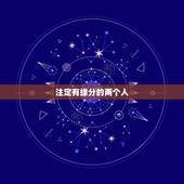 注定有缘分的两个人，两个人的缘分是命中注定的吗