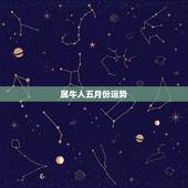 属牛人五月份运势，1985年农历5月牛年属牛运程