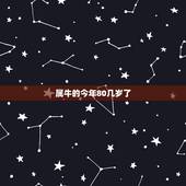 属牛的今年80几岁了，1937年属牛人寿命