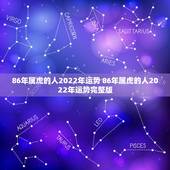 86年属虎的人2022年运势 86年属虎的人2022年运势完整版