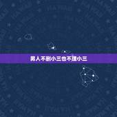 男人不删小三也不理小三，小三从来不主动联系男人，也不删除男人，说明什么