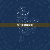 今日天竭座运势，今天天蝎座的运势是什么？