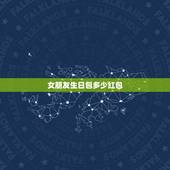 女朋友生日包多少红包，女友生日发多大的红包比较好？为什么？