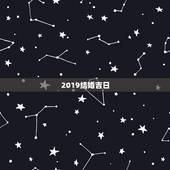 2019结婚吉日，2019年下半年结婚吉日？